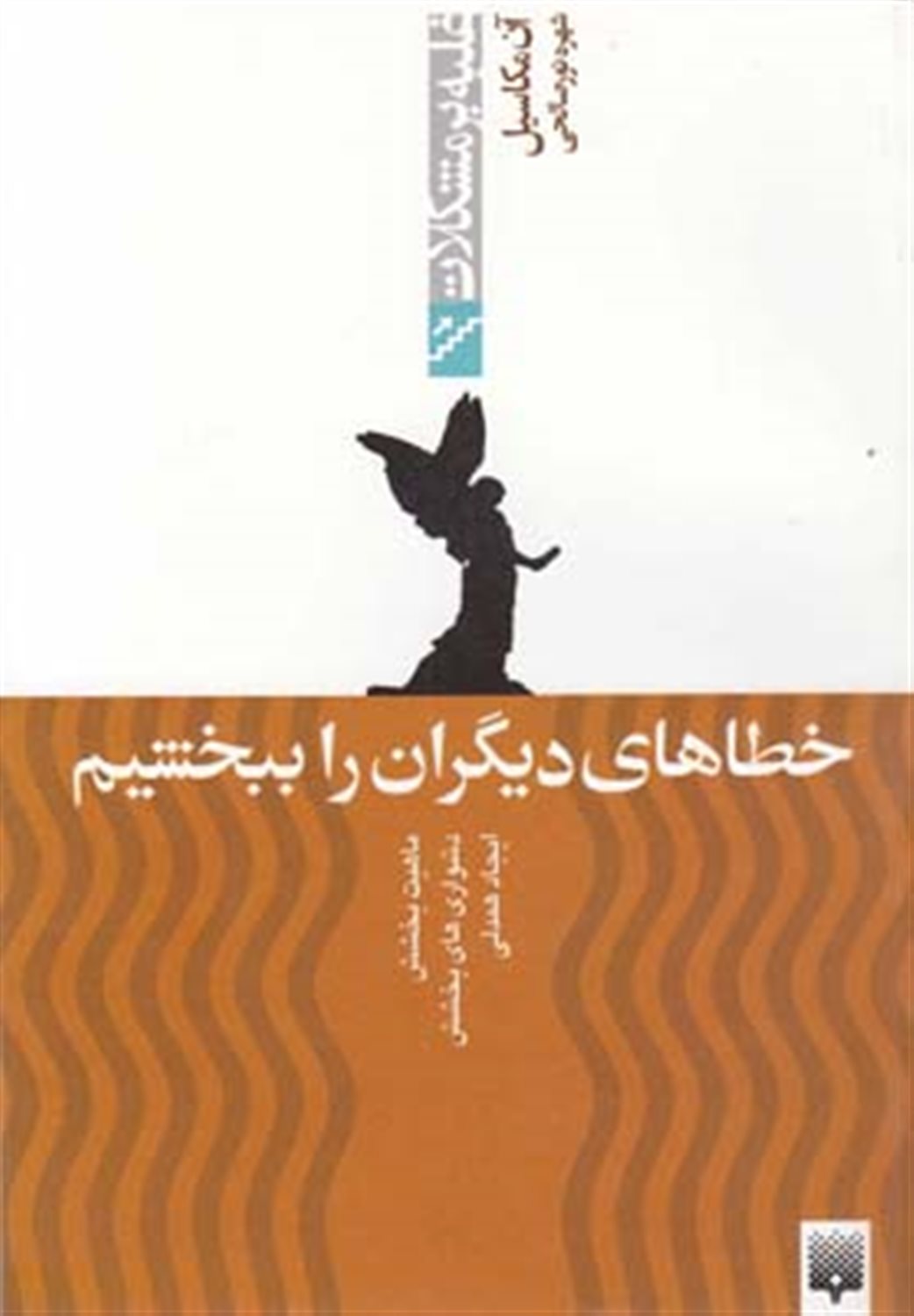 خ‍طاه‍ای  دی‍گ‍ران را ب‍ب‍خ‍ش‍ی‍م 