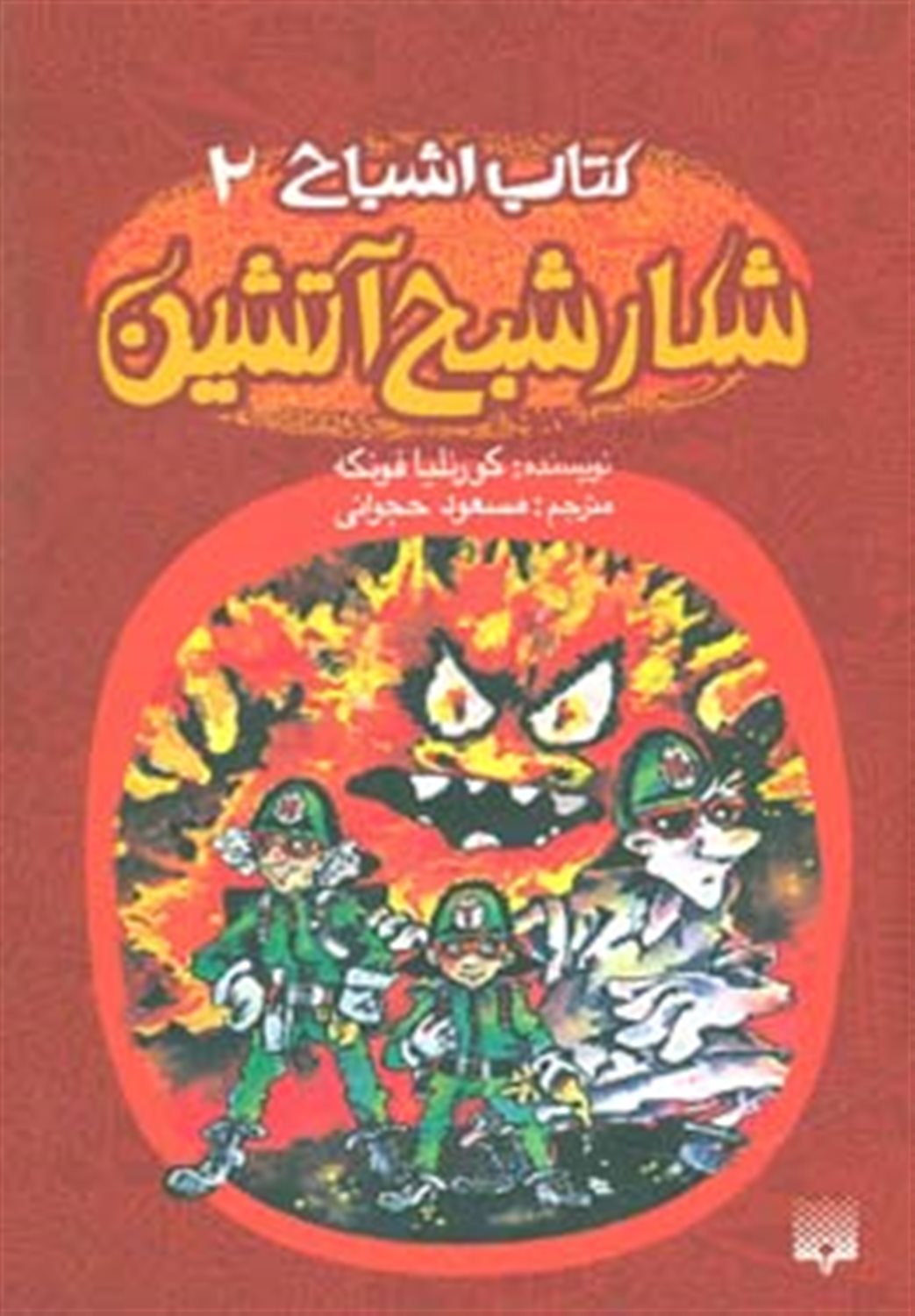 کتاب اشباح 2 (ش‍ک‍ار ش‍ب‍ح آت‍ش‍ی‍ن)