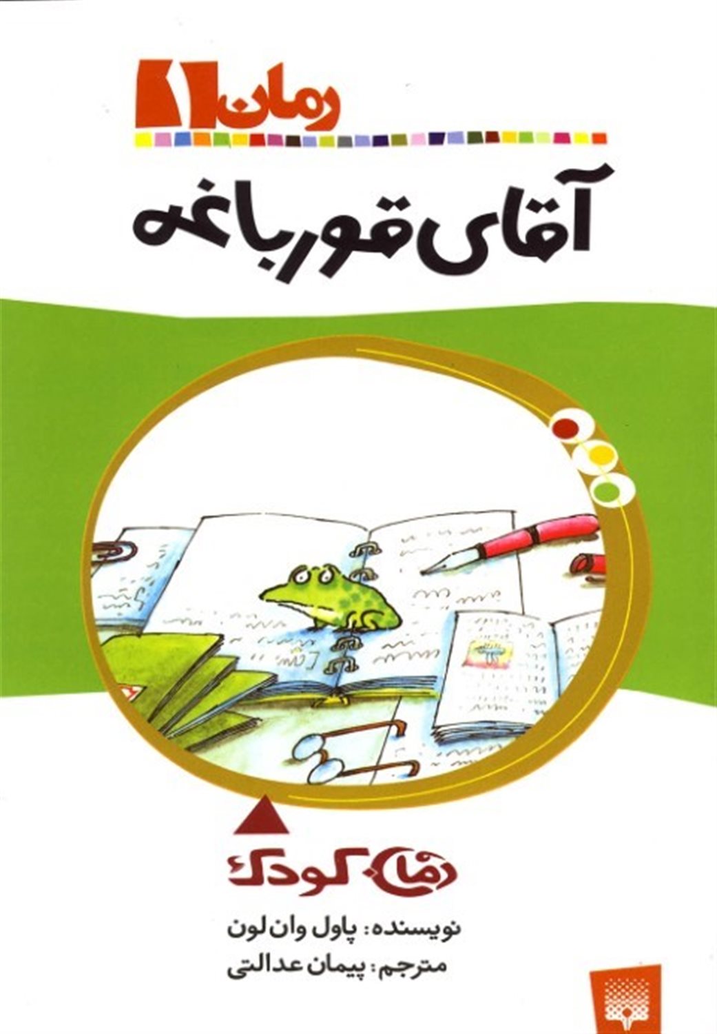 رمان 1 (آقای قورباغه)