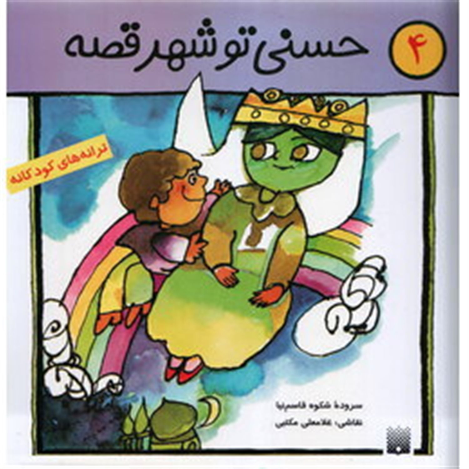 حسنی تو شهر قصه