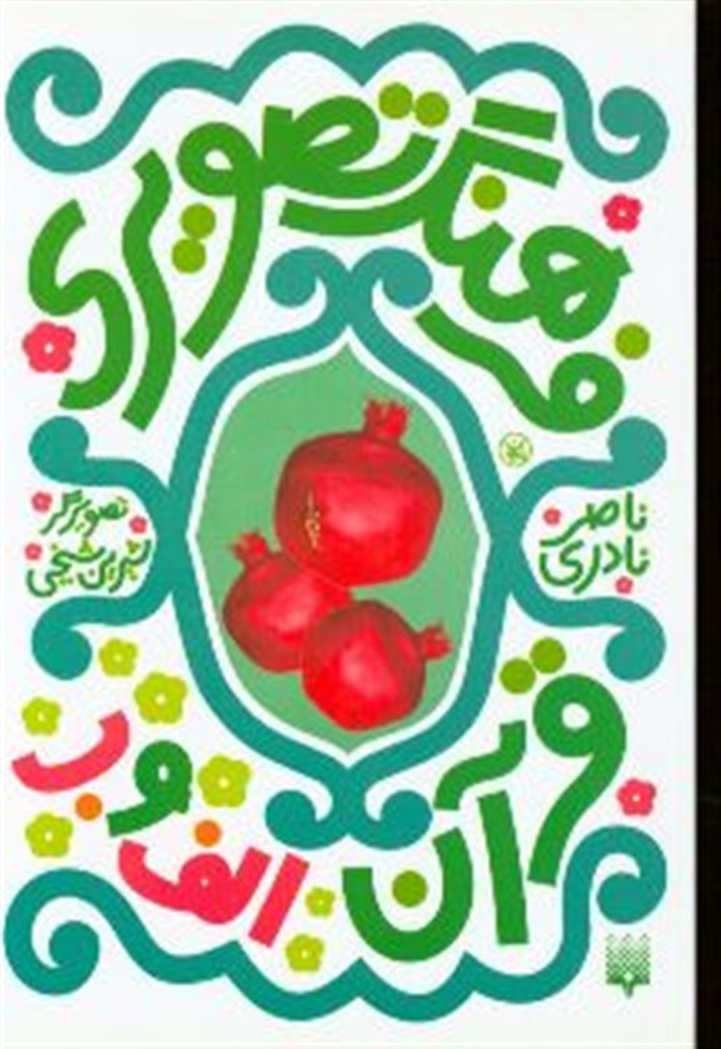 فرهنگ تصویری قرآن 1 (الف و ب)