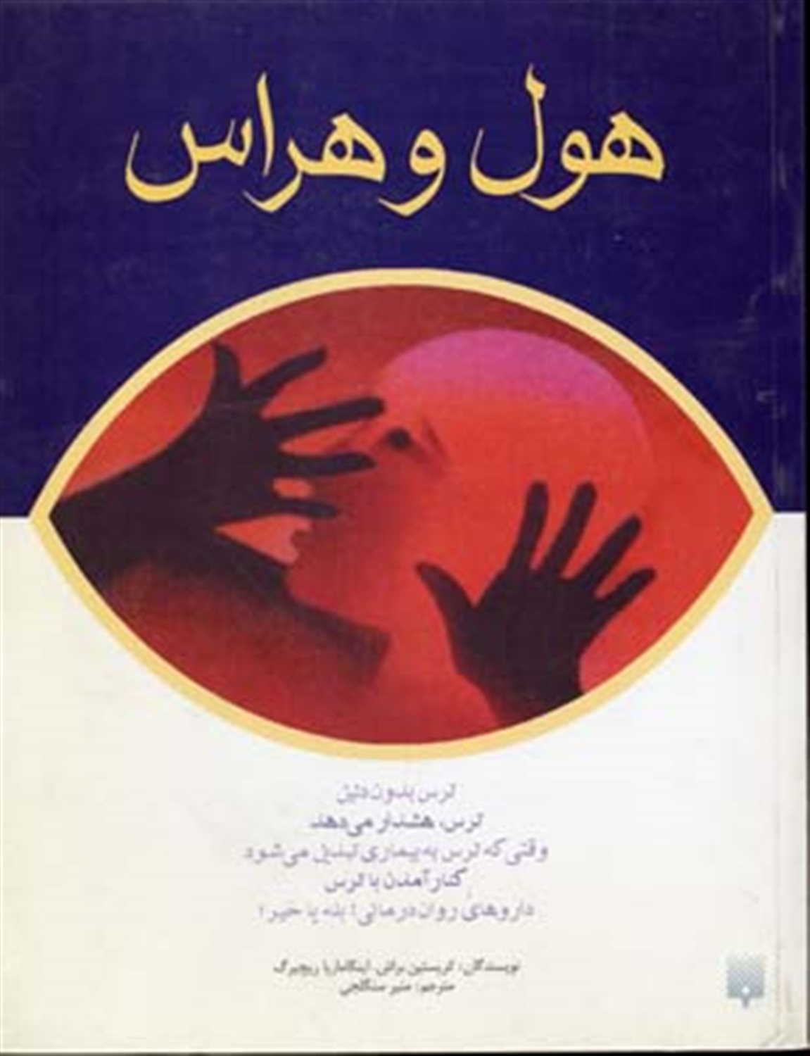 هول و هراس