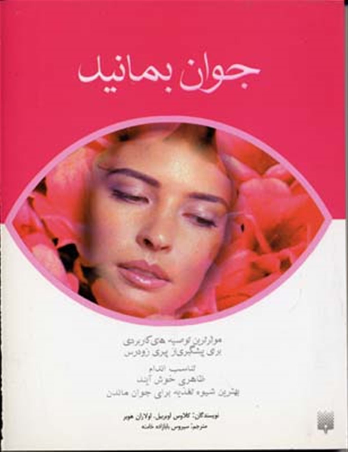 جوان بمانید
