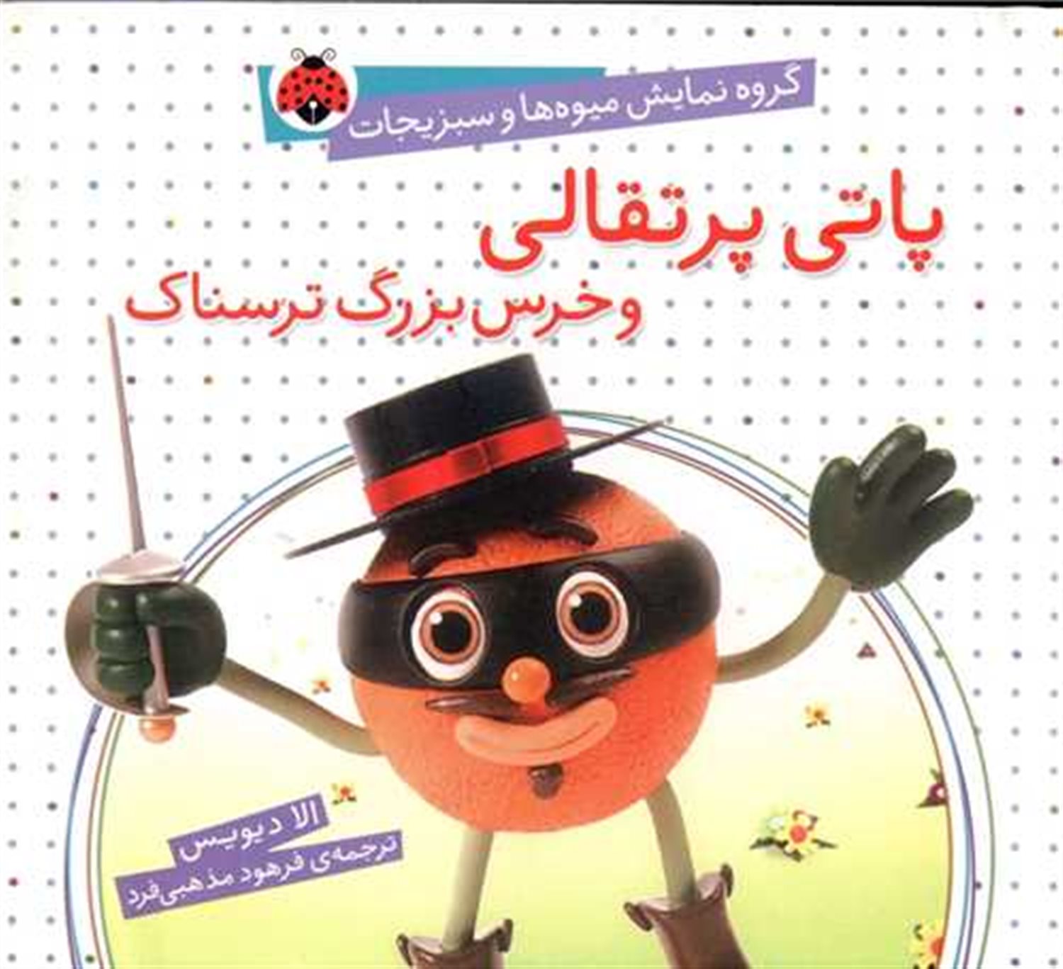 گروه نمایش میوه‌ها و سبزیجات: پاتی پرتقالی و خرس بزرگ ترسناک
