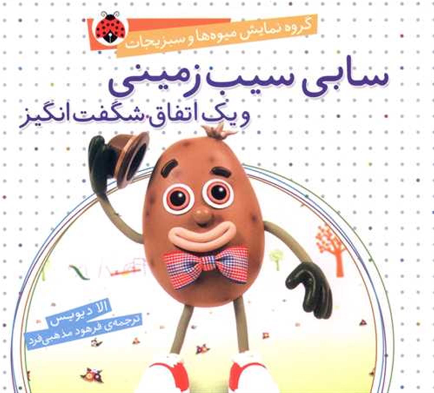 گروه نمایش میوه‌ها و سبزیجات: سابی سیب‌زمینی و یک اتفاق شگفت‌انگیز