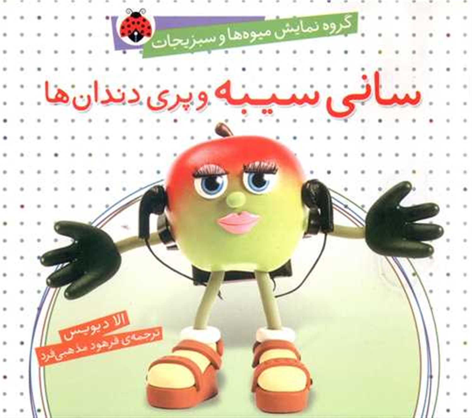 گروه نمایش میوه‌ها و سبزیجات (سانی سیبه و پری دندان‌ها)