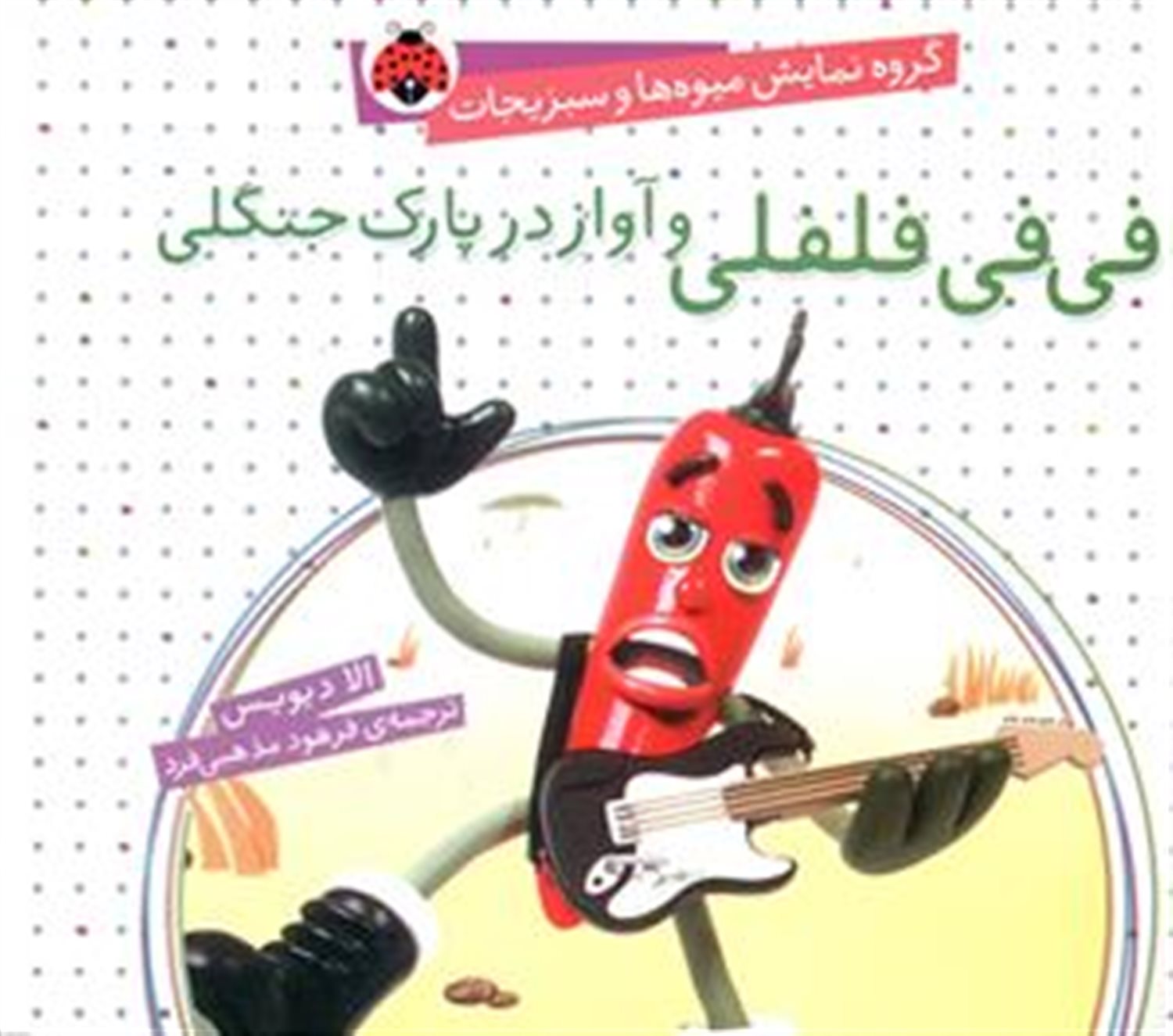 گروه نمایش میوه‌ها و سبزیجات: فی‌فی فلفلی و آواز در پارک جنگلی