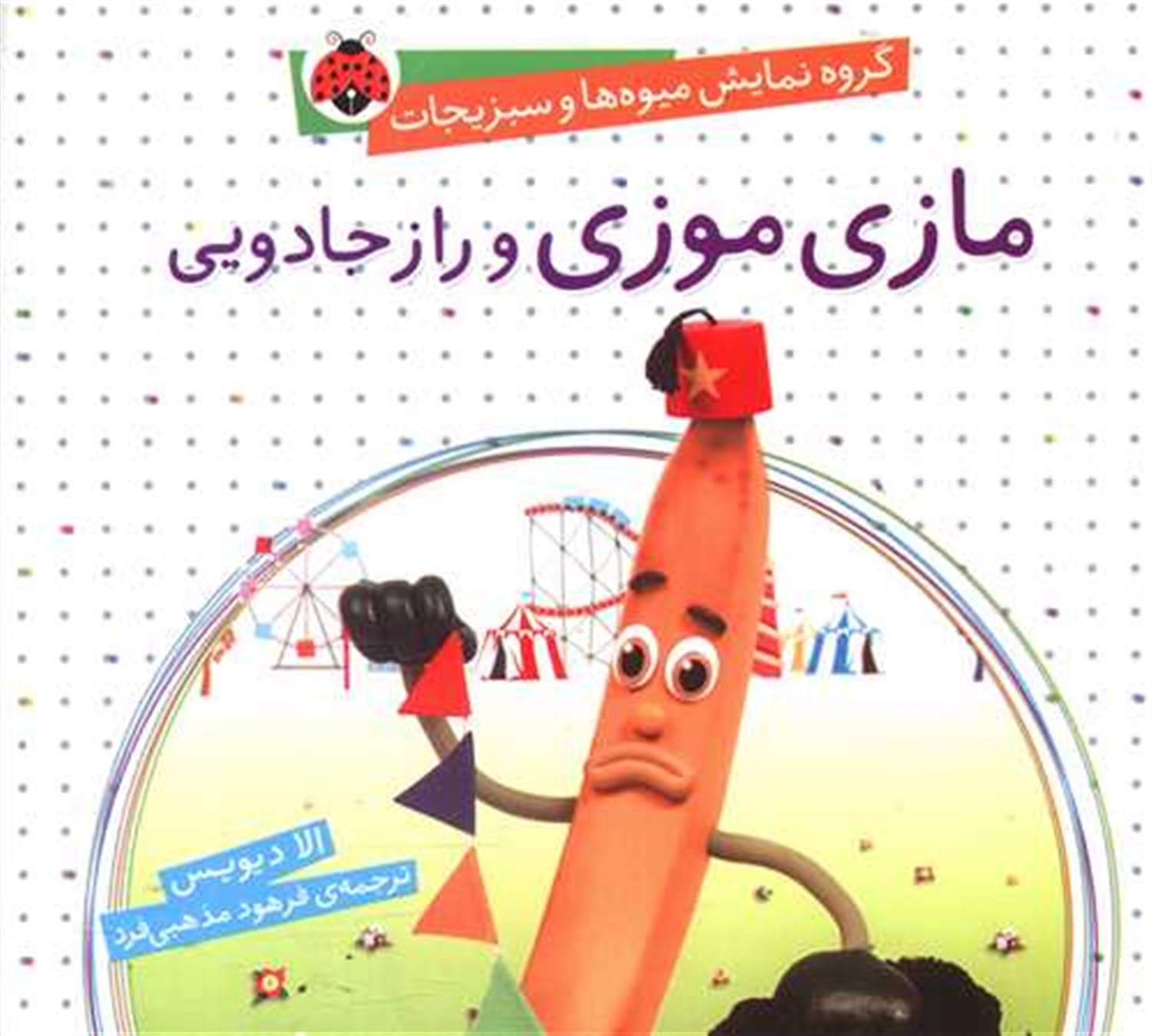 گروه نمایش میوه‌ها و سبزیجات: مازی موزی و راز جادویی