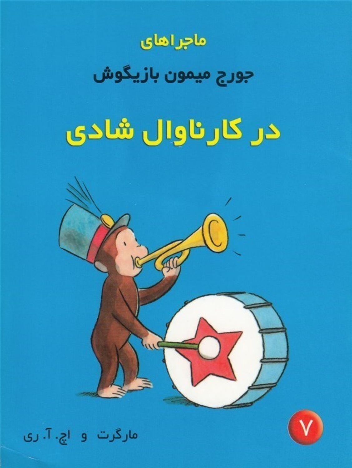 در کارناوال شادی