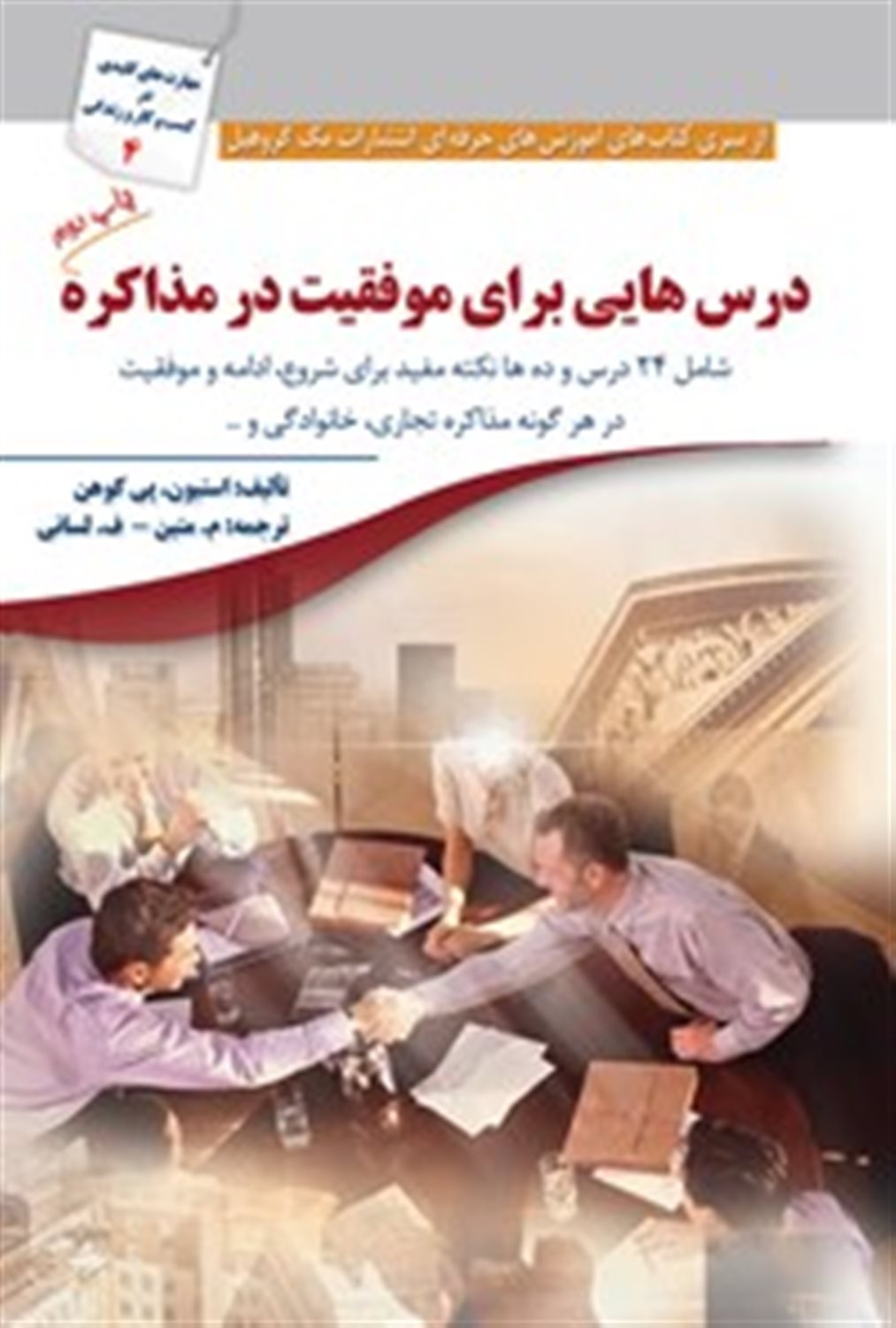 درس هایی برای موفقیت در مذاکره