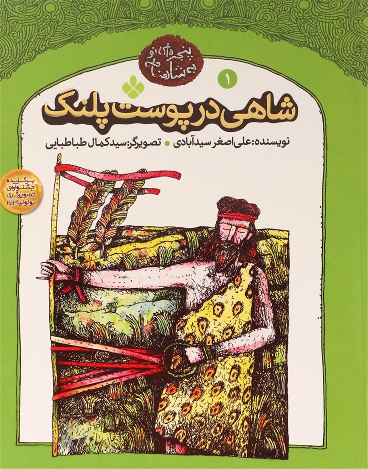 ‏‫پنجره‌ای نو به شاهنامه‏‫ ۱ (شاهی در پوست پلنگ)