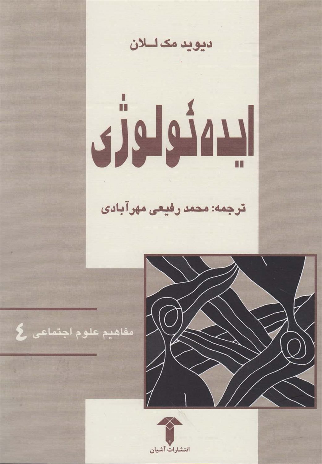 م‍ف‍اه‍ی‍م ان‍دی‍ش‍ه اج‍ت‍م‍اع‍ی ۴: ای‍ده‌ئ‍ول‍وژی‌