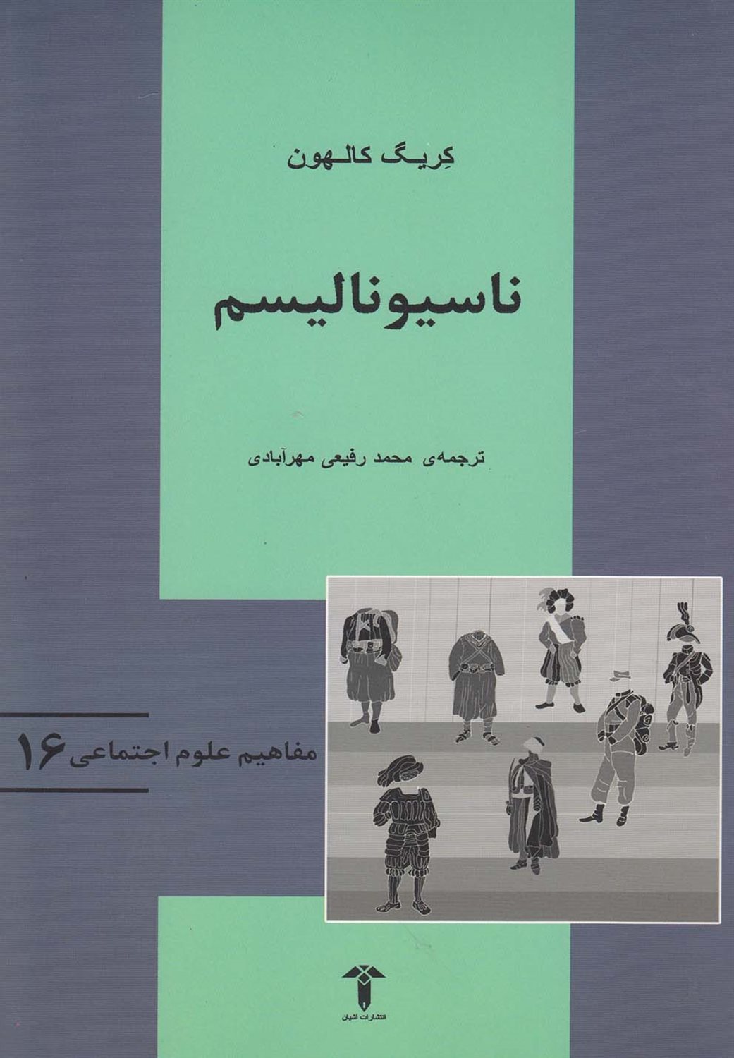 مفاهیم علوم اجتماعی ۱6: ناسیونالیسم