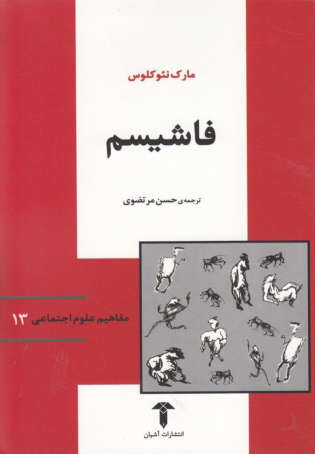 مفاهیم علوم اجتماعی 13: فاشیسم