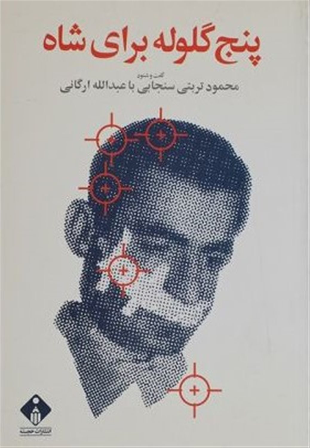 پنج گلوله برای شاه