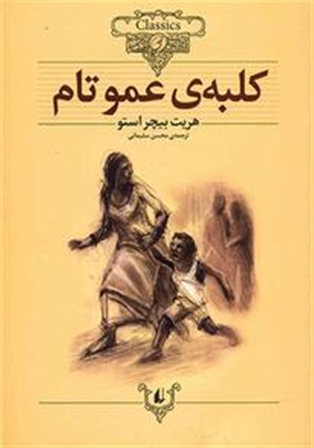 کلبه‌ی عمو تام: متن کوتاه شده