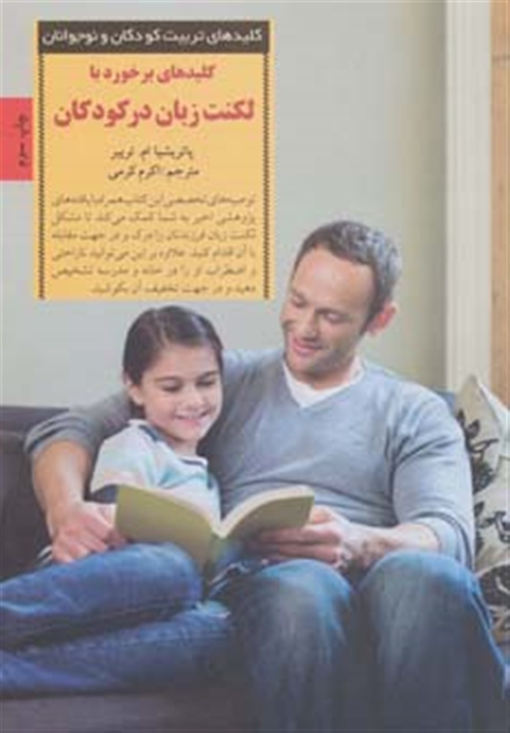 کلیدهای تربیت کودکان و نوجوانان (کلیدهای برخورد با لکنت زبان در کودکان)