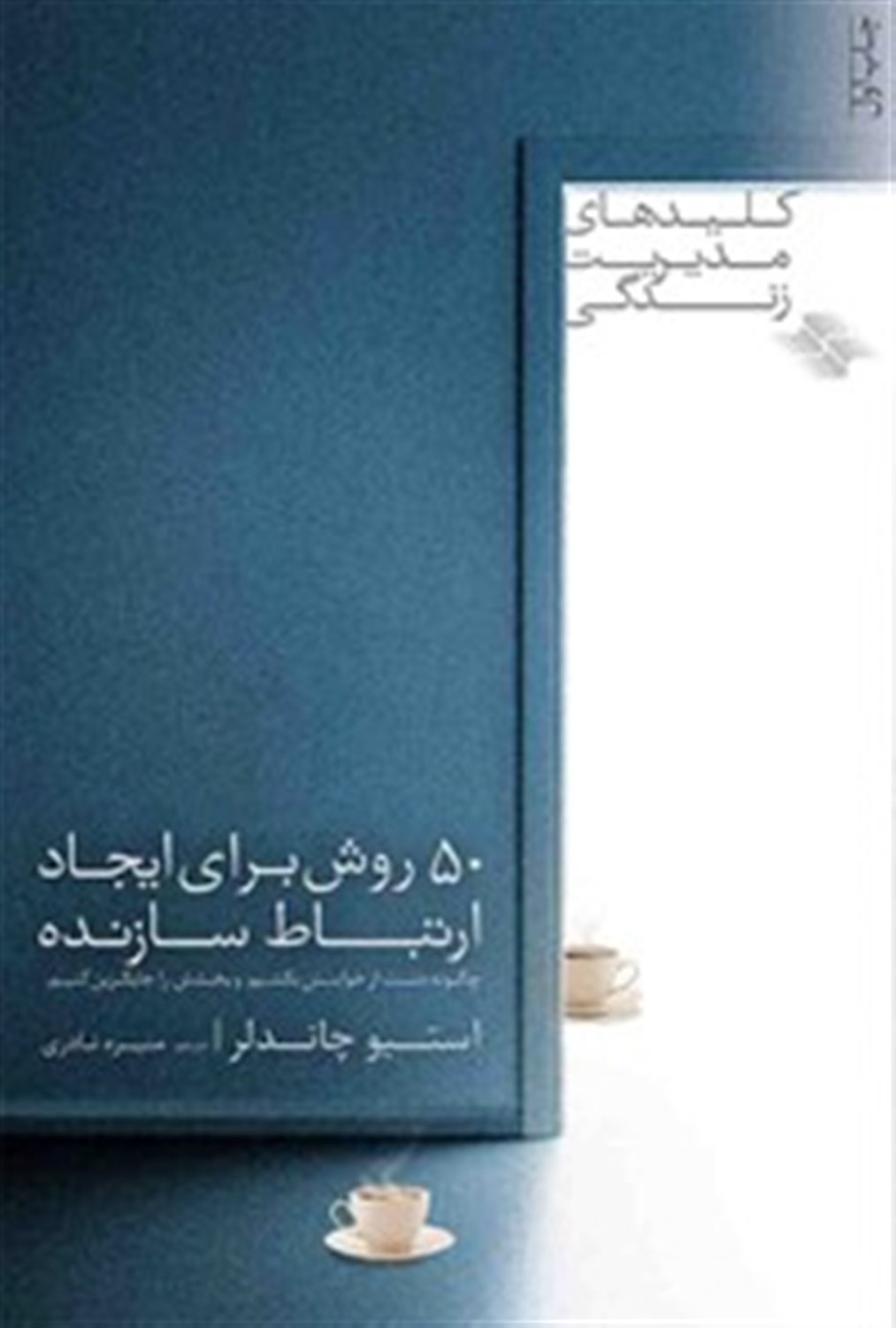 ‏‫۵۰ روش برای ایجاد ارتباط سازنده: چگونه دست از خواستن بکشیم و بخشش را جایگزین کنیم