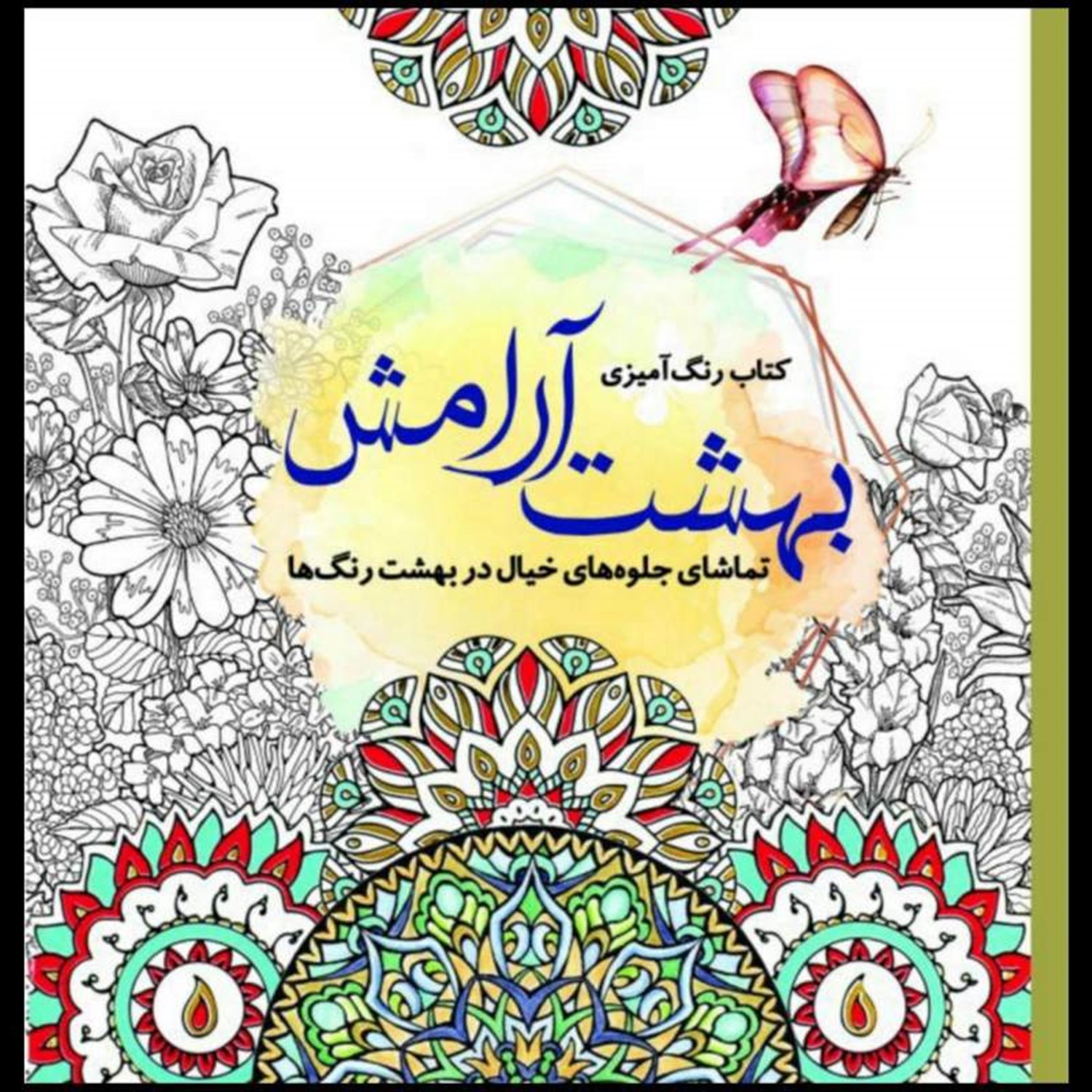 بهشت آرامش