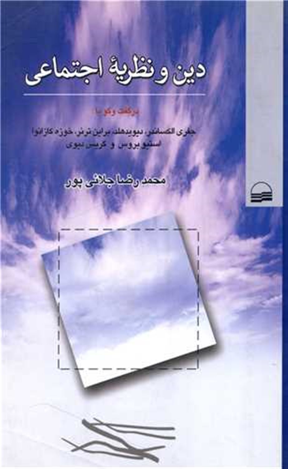 دین و نظریه اجتماعی