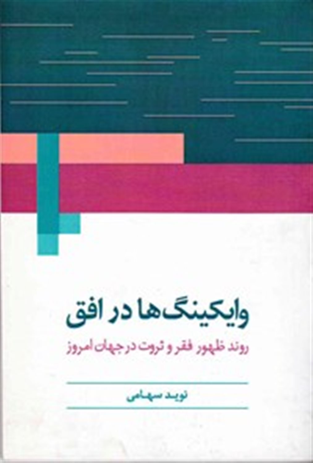 وایکینگ‎ها در افق