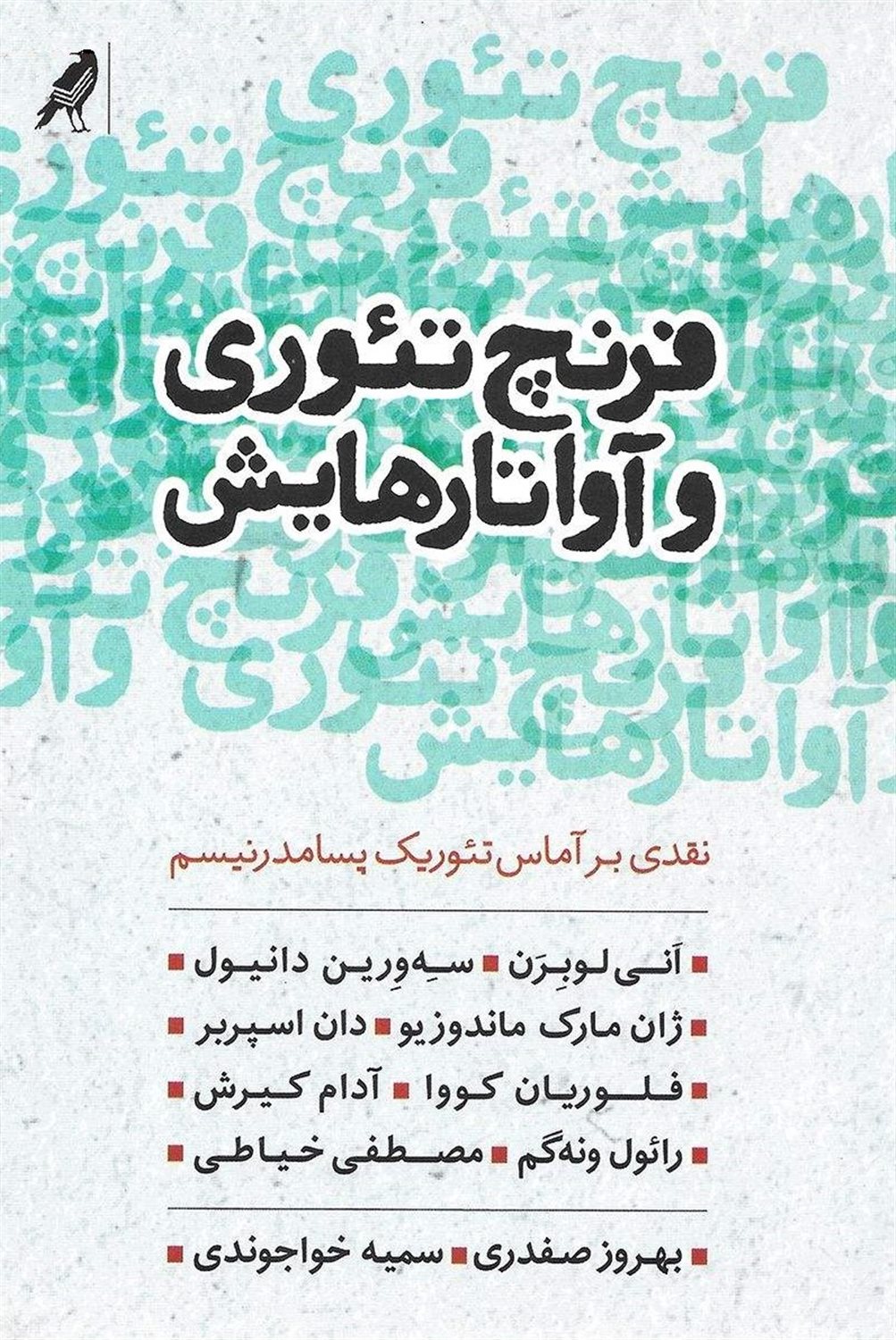 فرنچ تئوری و آواتارهایش