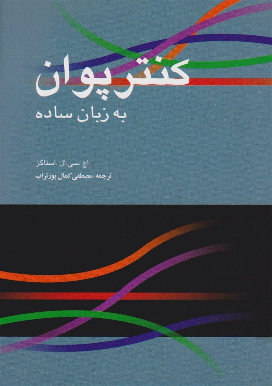 کنترپوان به زبان ساده