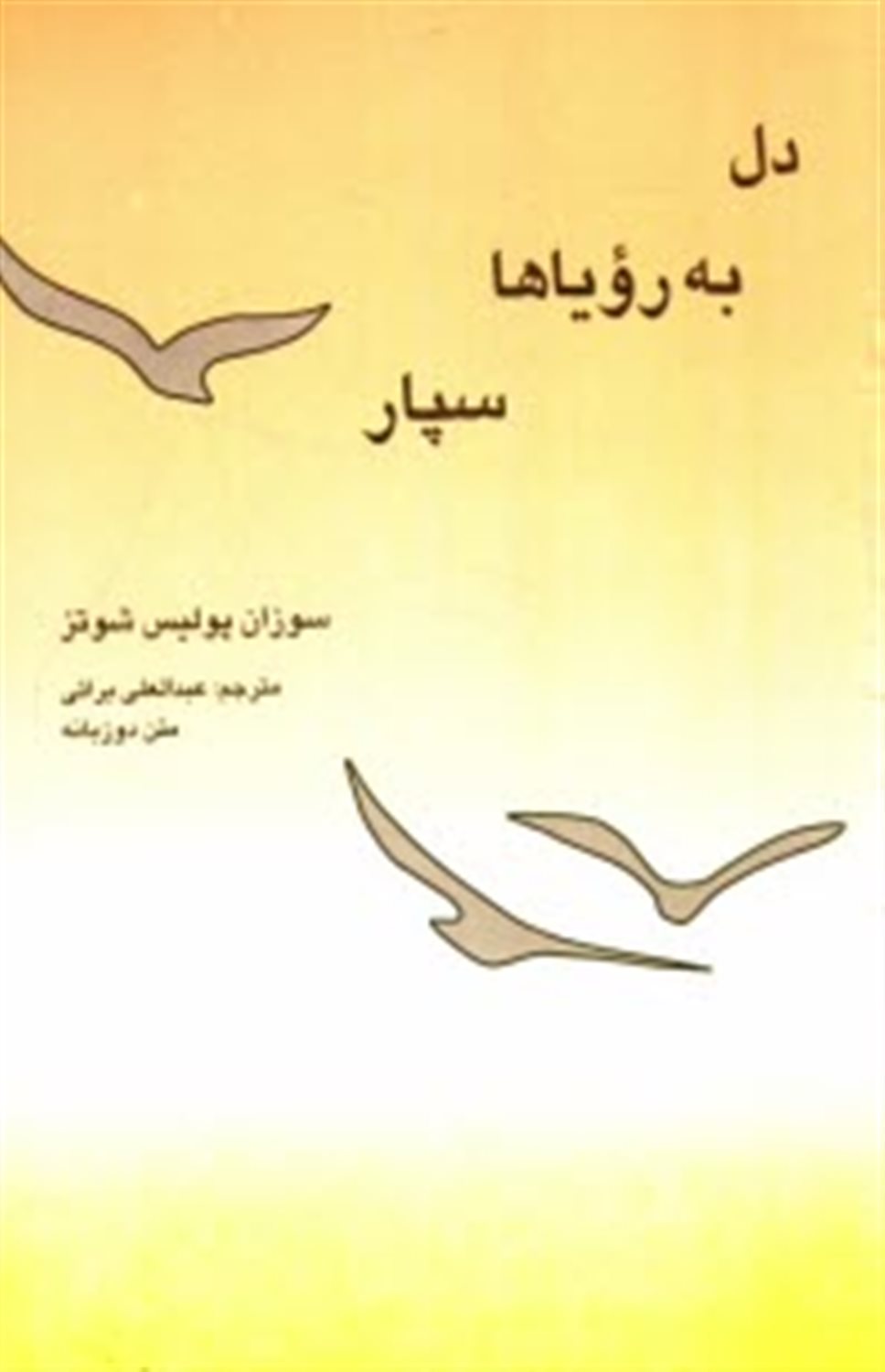 دل به رویاها سپار