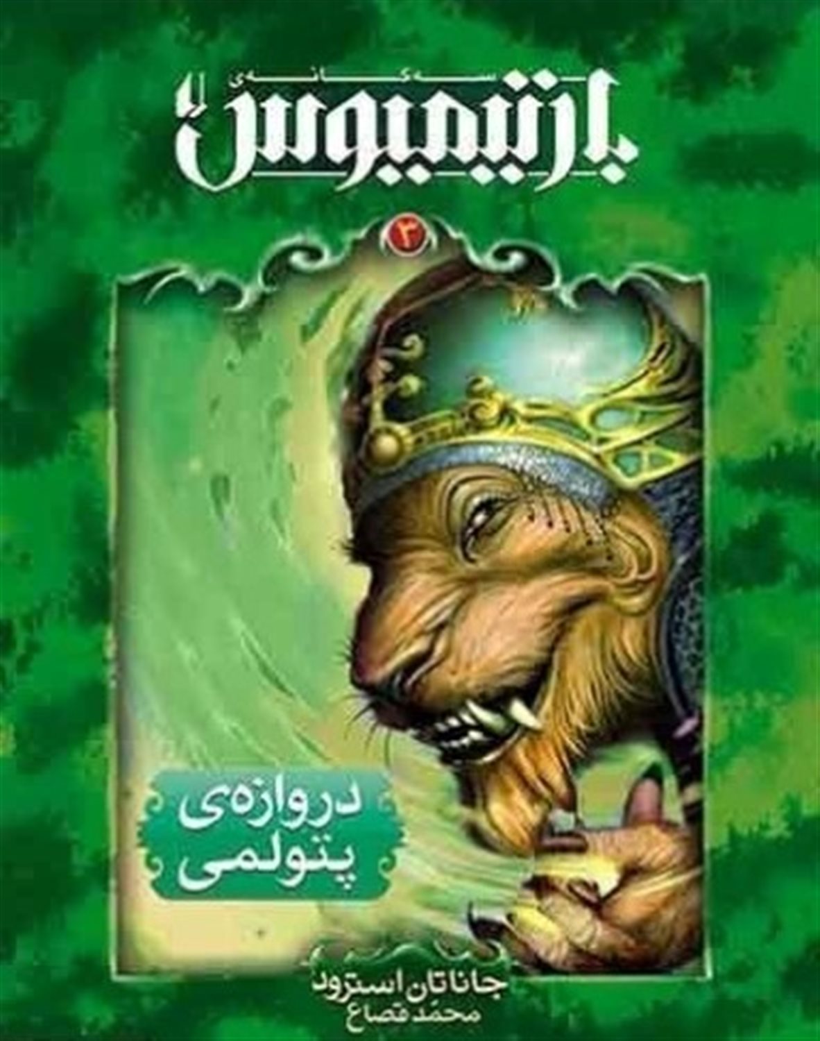 بارتیمیوس 3