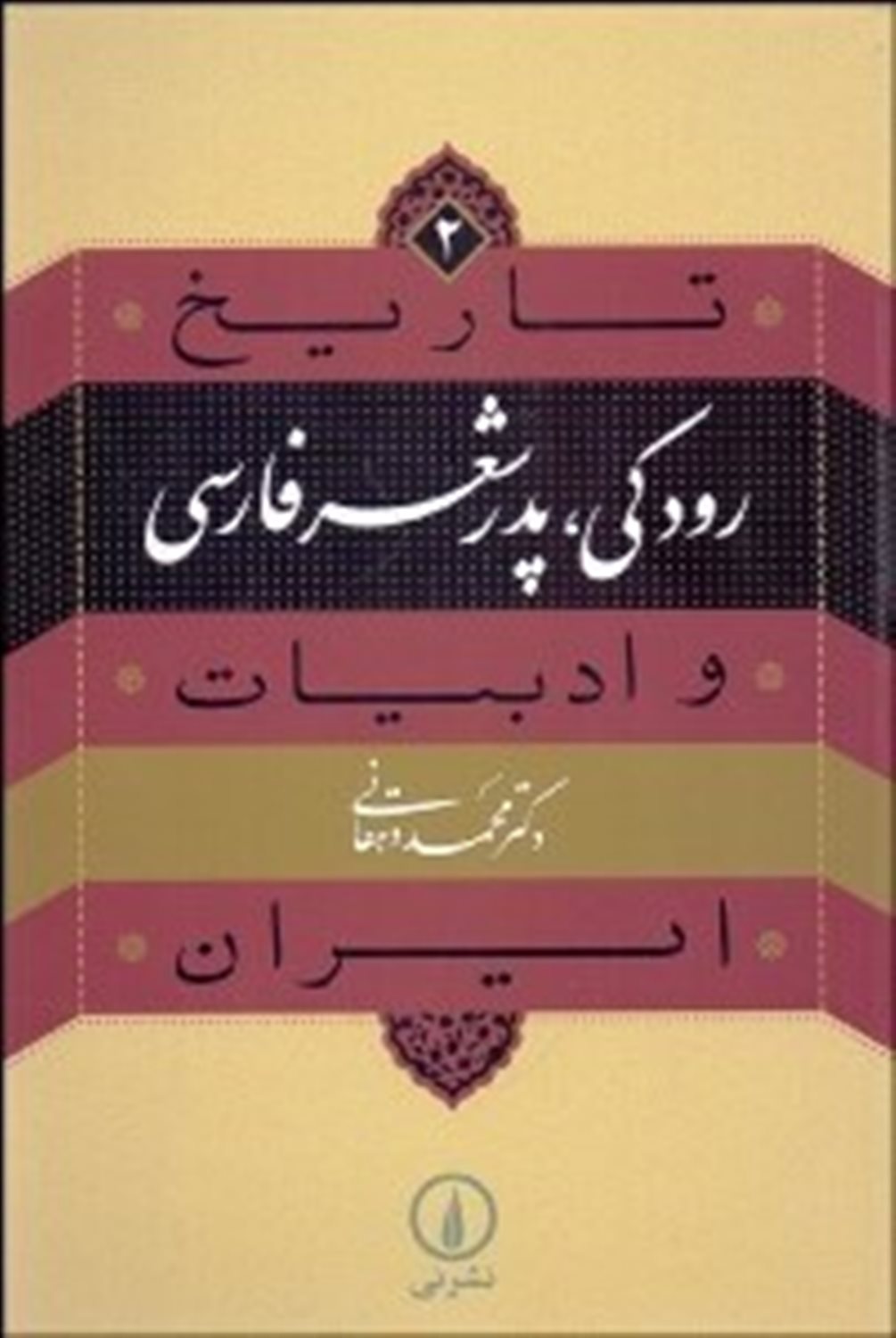 تاریخ و ادبیات ایران 2 (رودکی، پدر شعر فارسی)