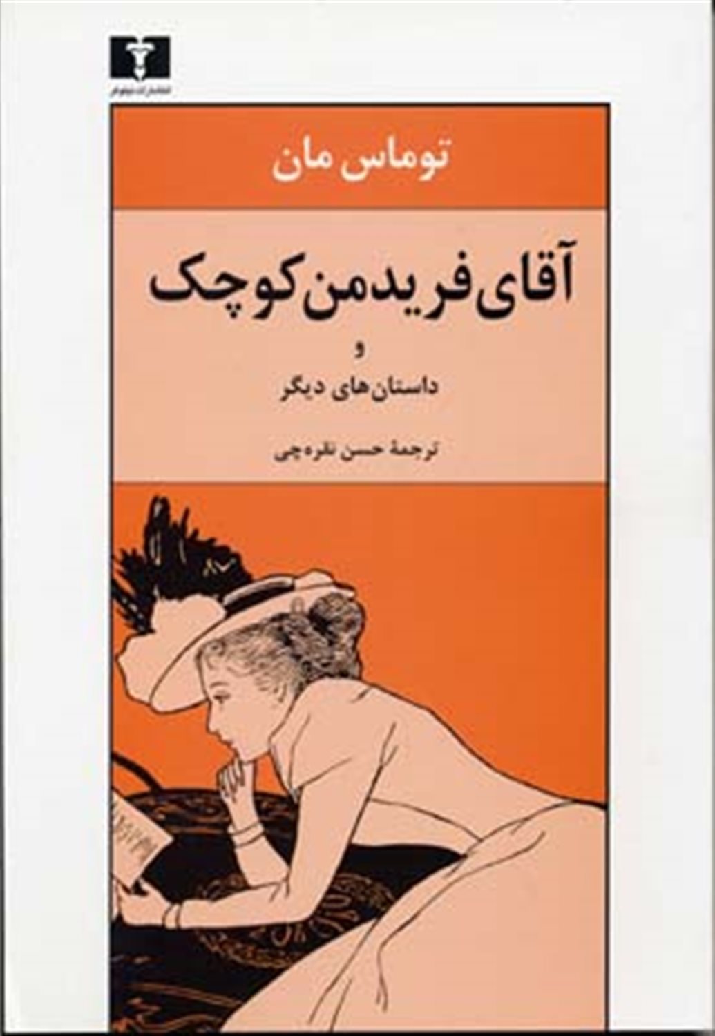 آقای فریدمن کوچک و داستان های دیگر