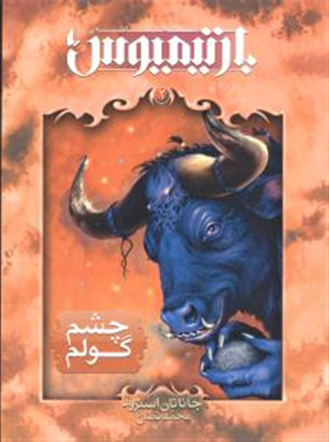 بارتیمیوس 2
