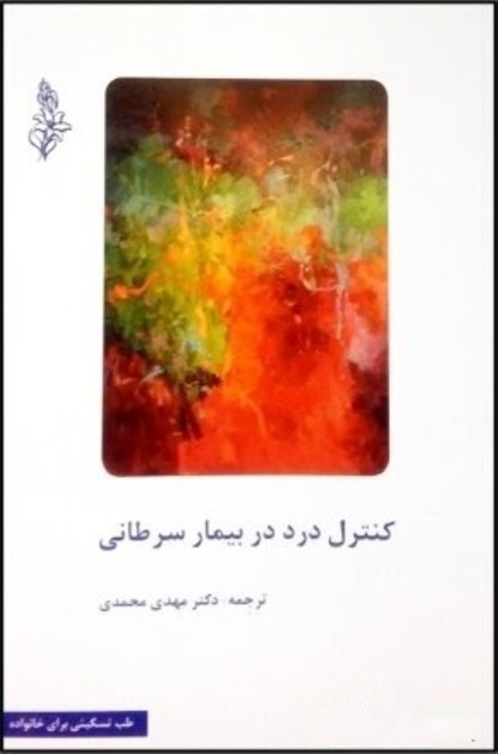 کنترل درد در بیمار سرطانی