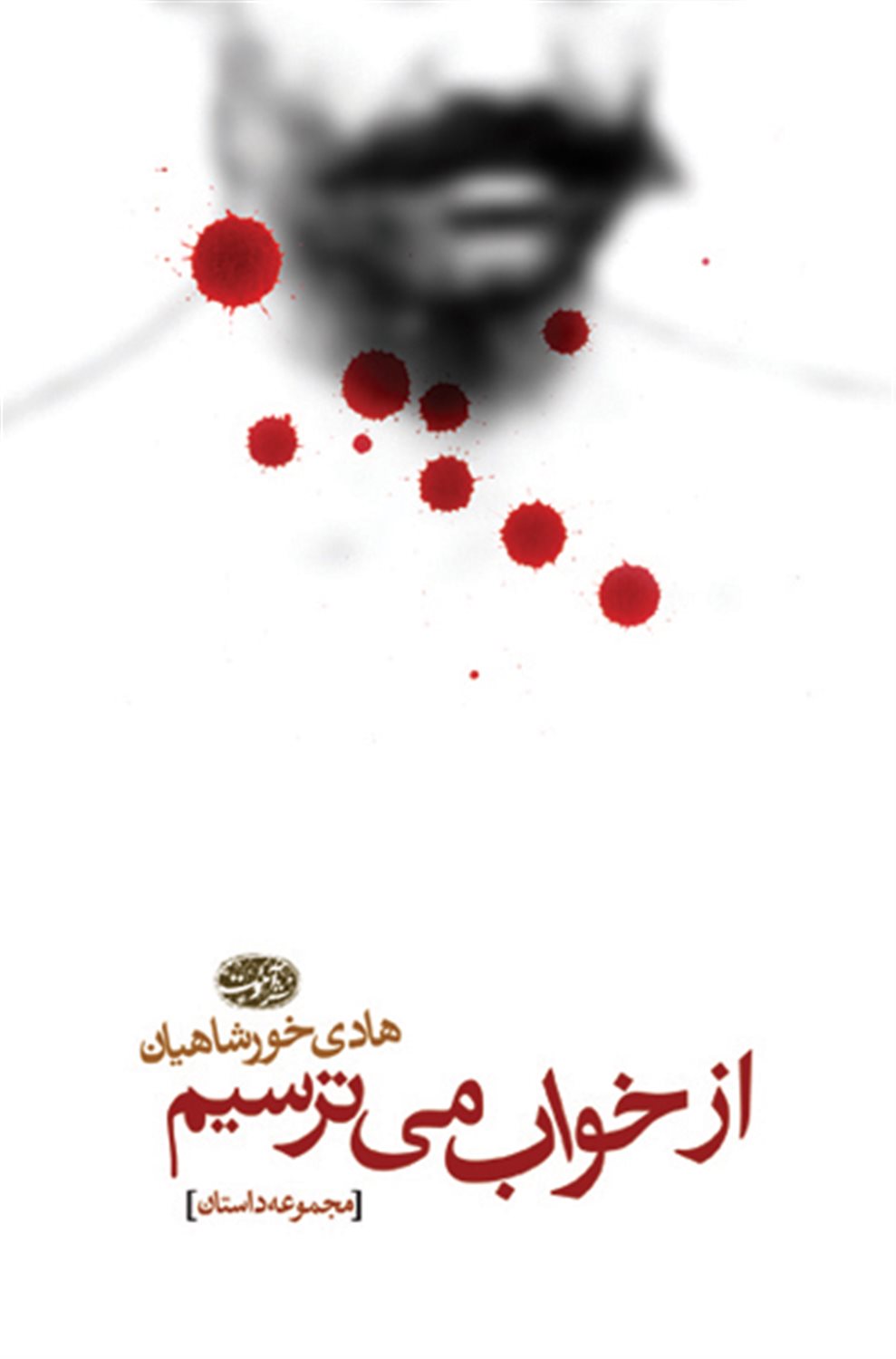 از خواب می ترسیم