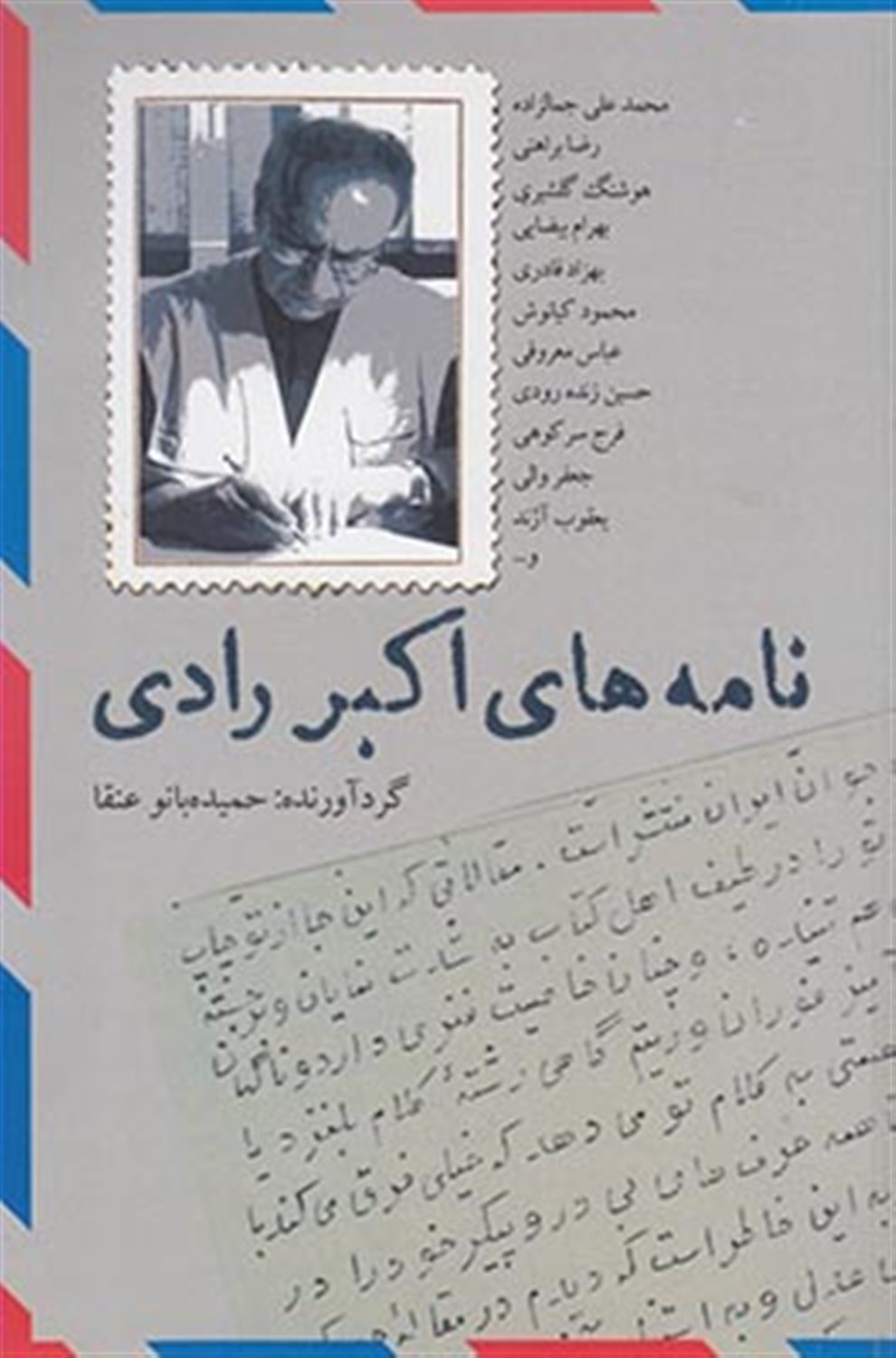 نامه های اکبر رادی