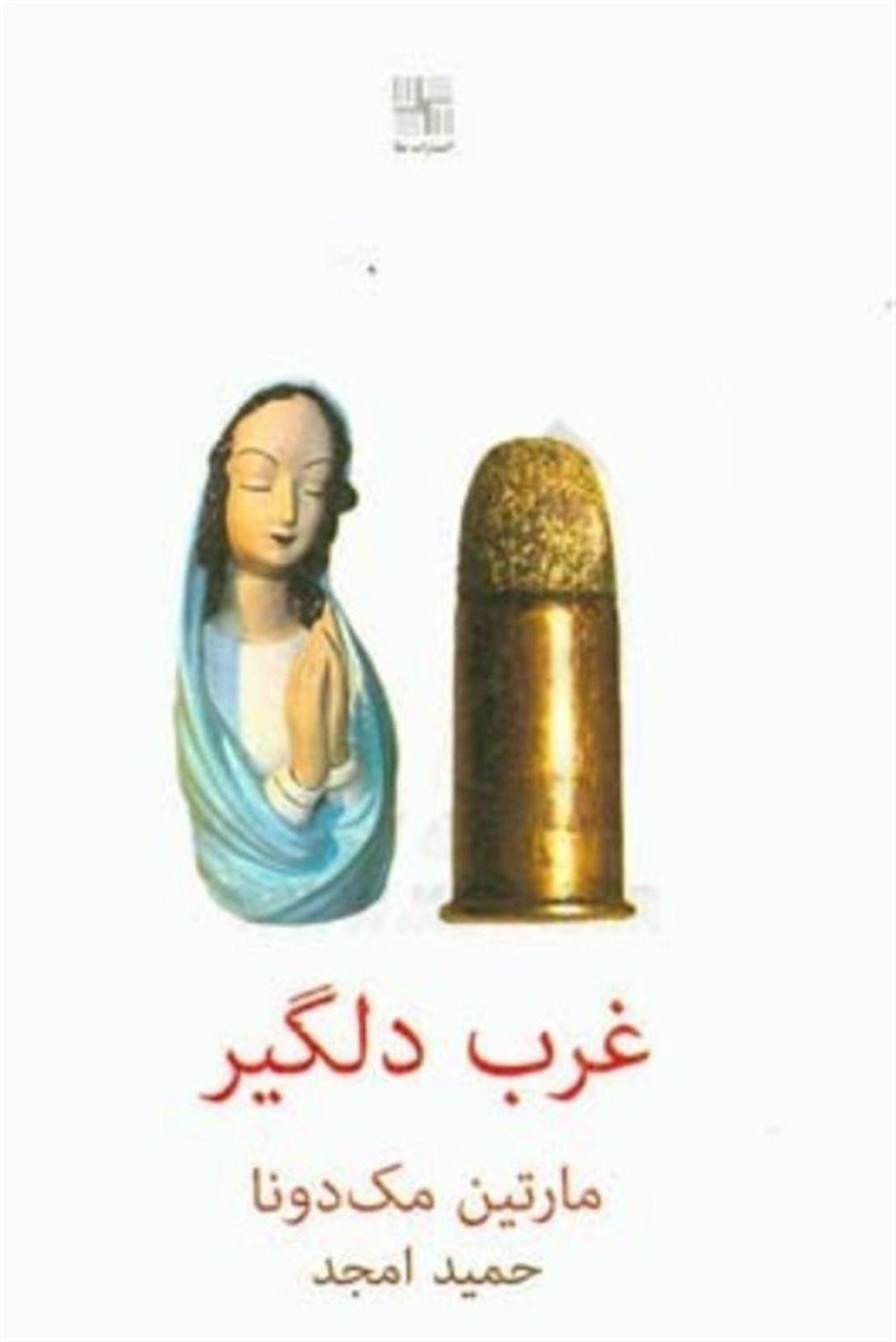غرب دلگیر
