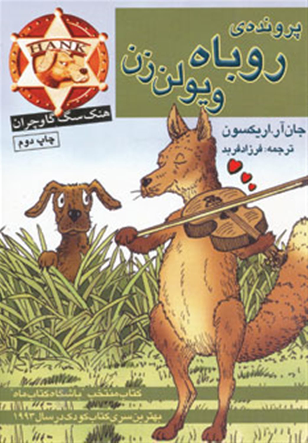 هنک، سگ گاوچران 12 (پرونده‌ی روباه ویولن‌زن)