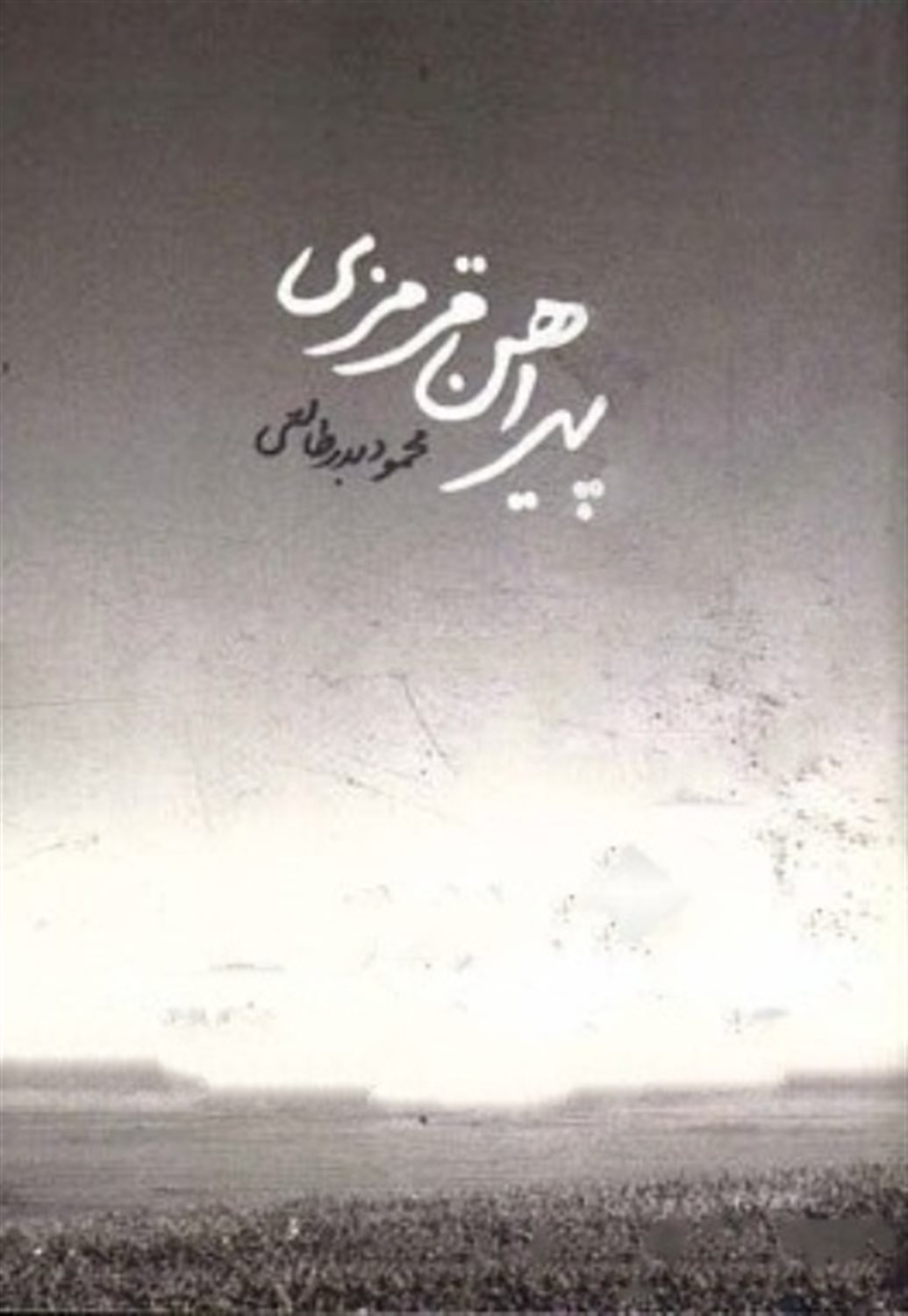 پیراهن قرمزی