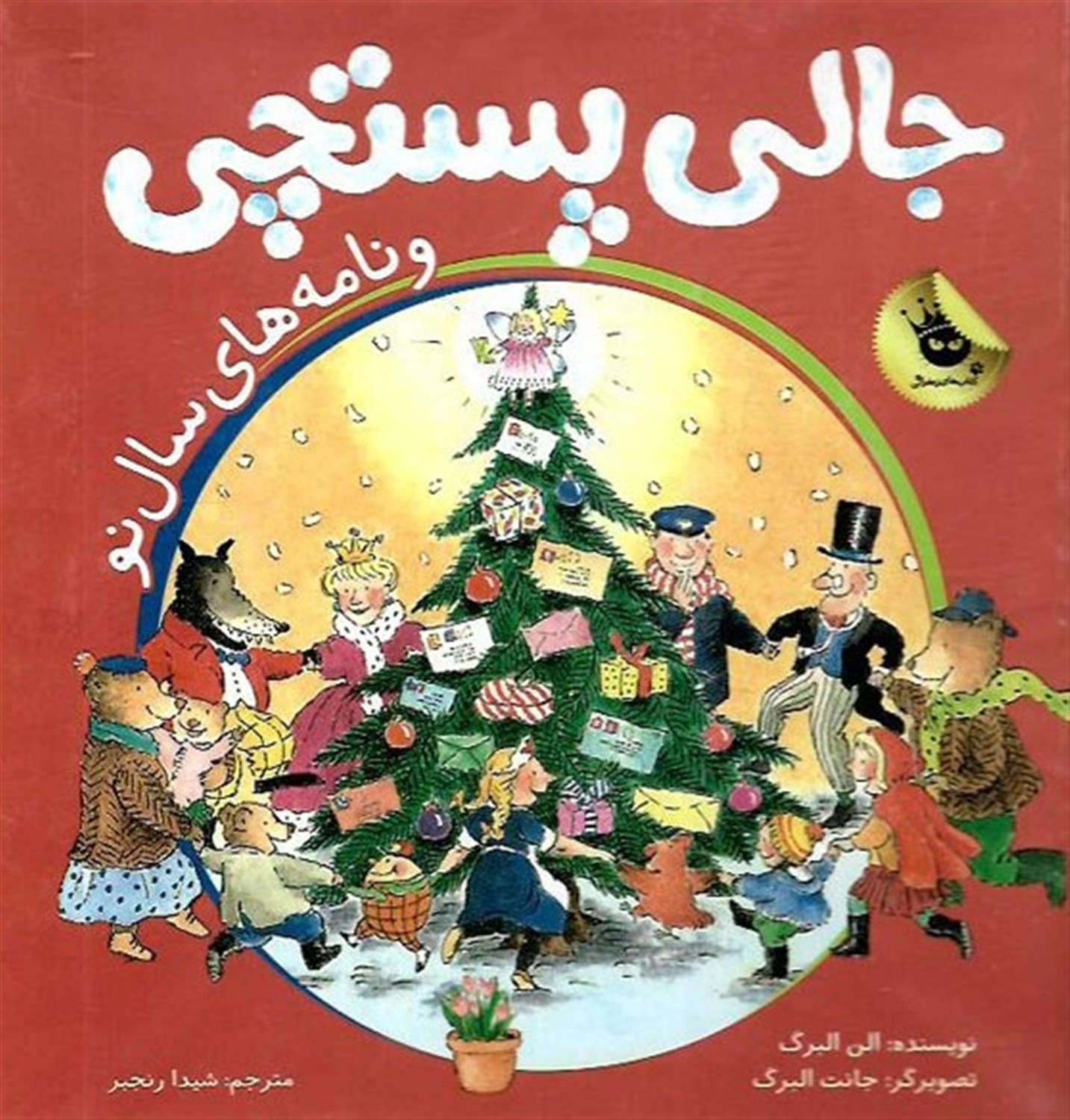 جالی پستچی و نامه های سال نو