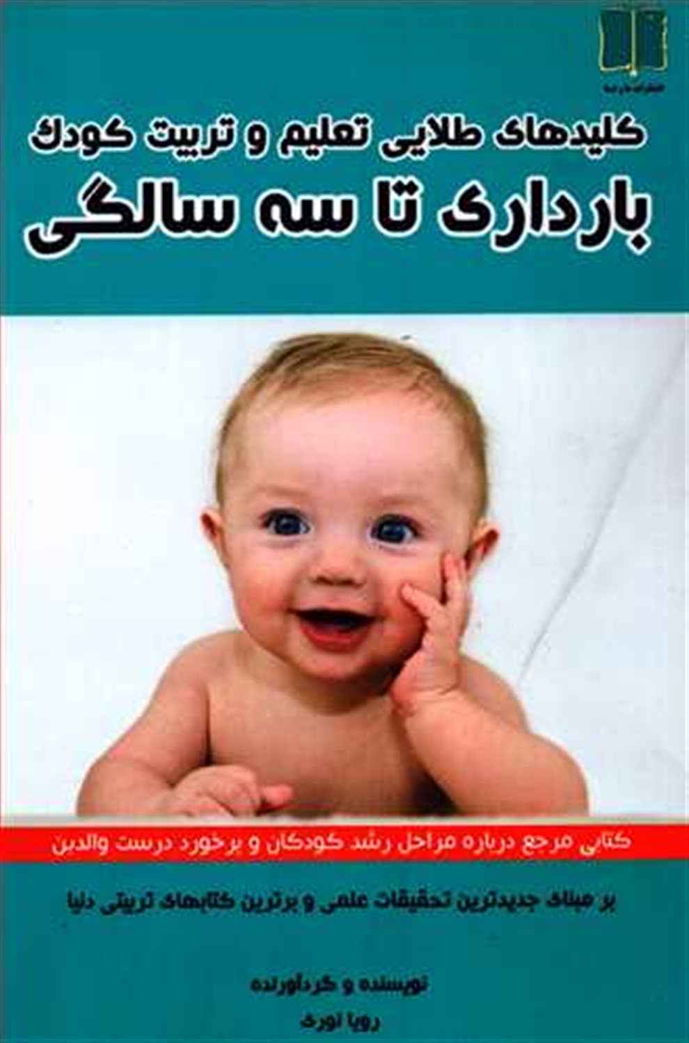 کلیدهای طلایی تعلیم و تربیت کودک