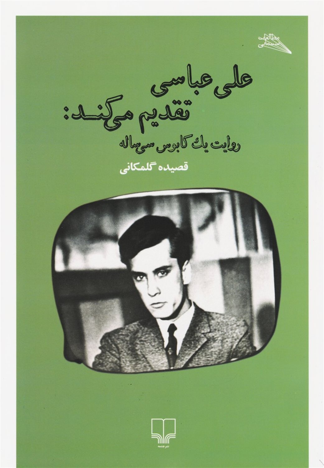 علی عباسی تقدیم می کند