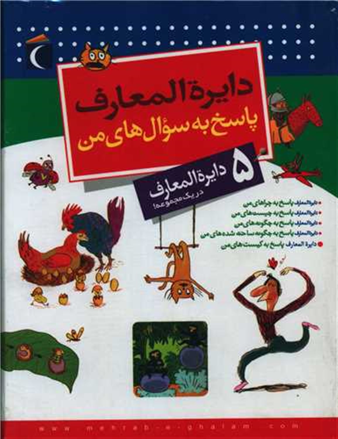 مجموعه دایره المعارف پاسخ به سوال های من 