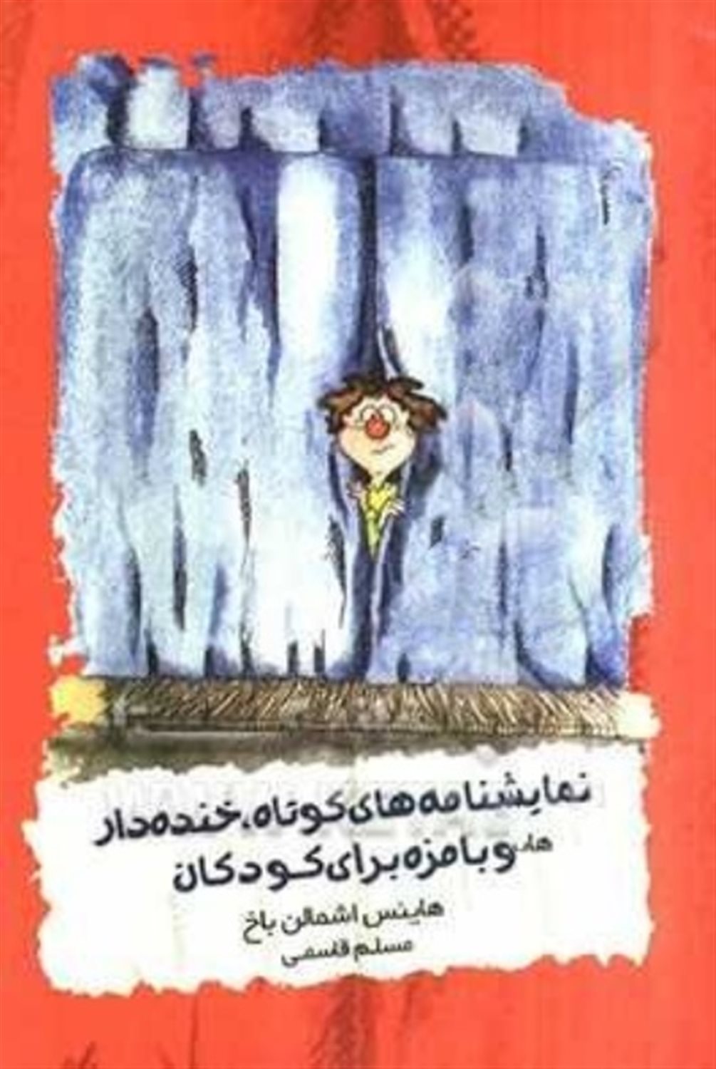 نمایشنامه های کوتاه، خنده دار و بامزه