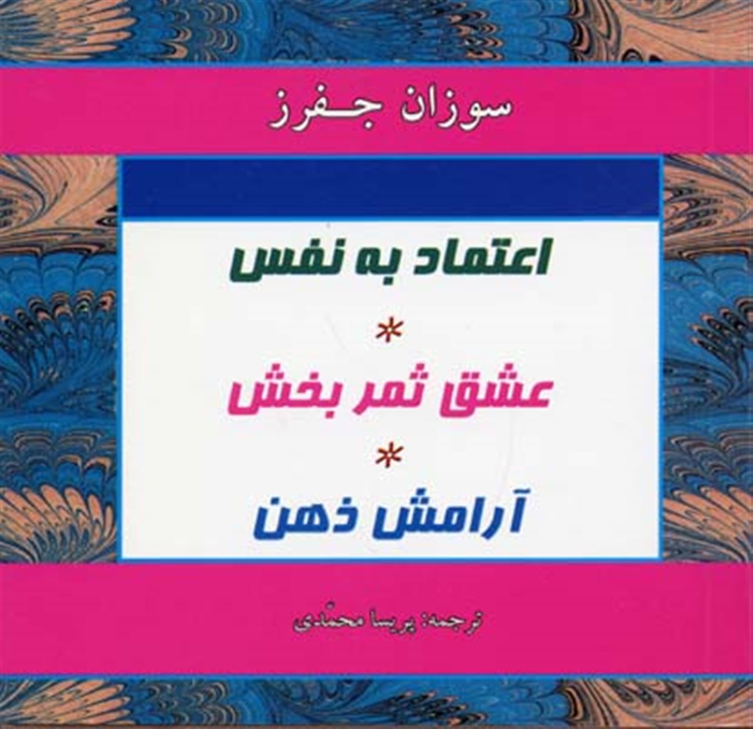 اعتماد به نفس عشق ثمربخش آرامش ذهن