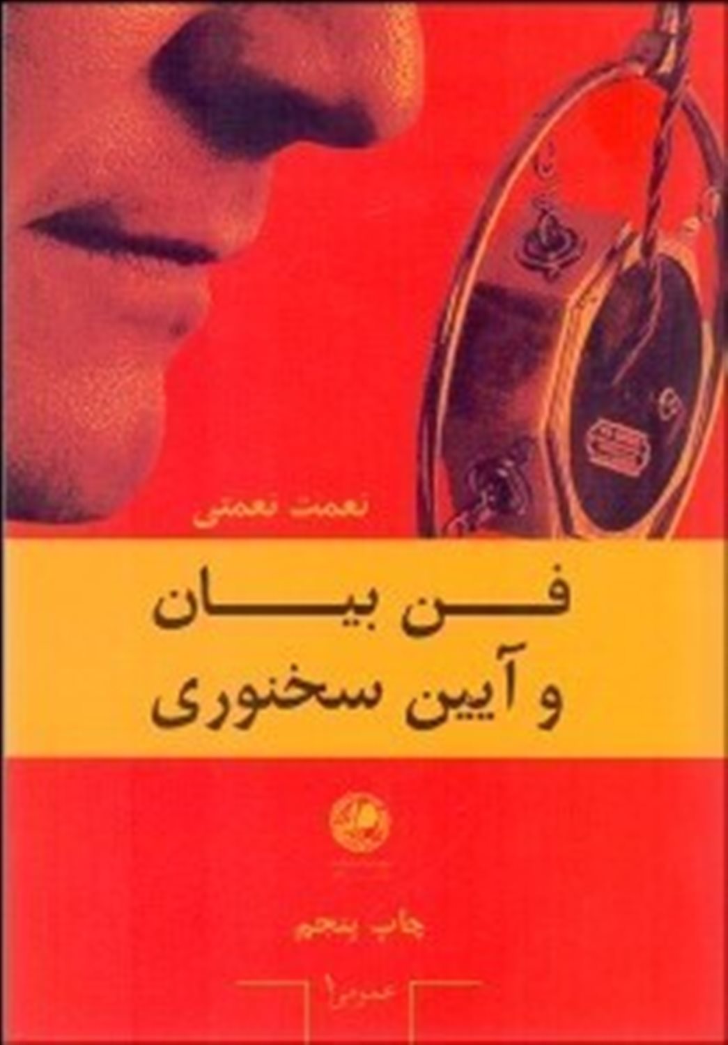 فن بیان و آیین سخنوری