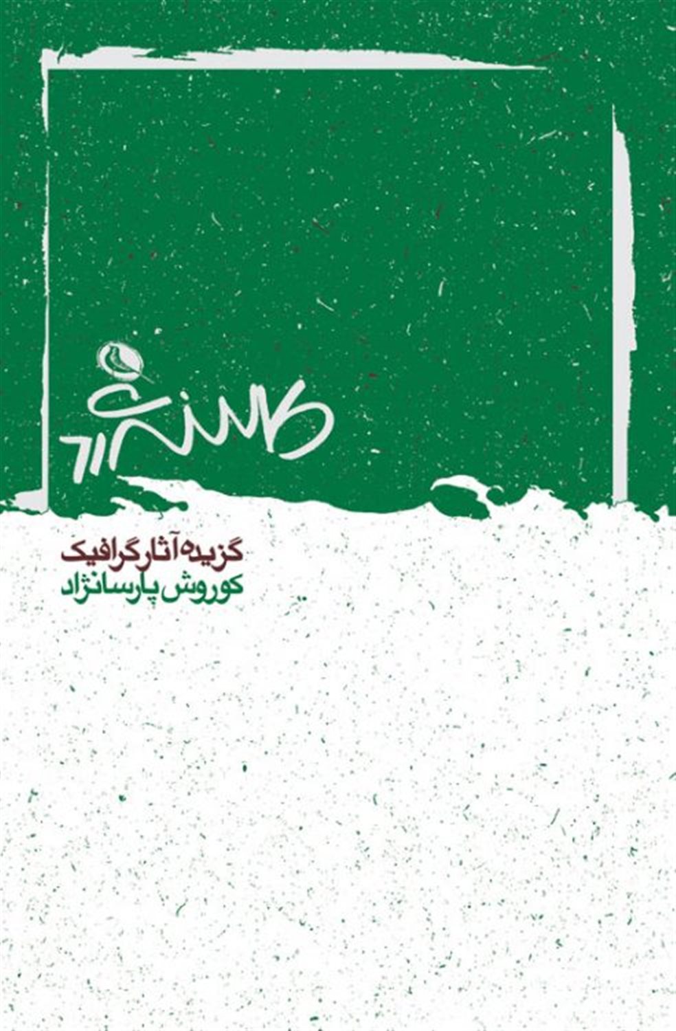 گزیده آثار گرافیک 