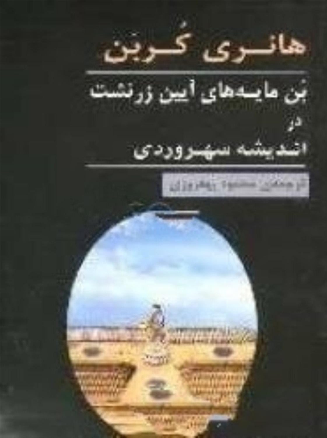 بن مایه های آیین زرتشت در اندیشه ی سهروردی