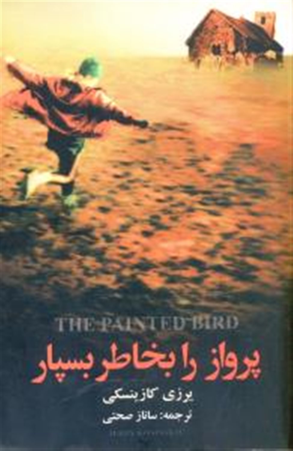 پرواز را بخاطر بسپار
