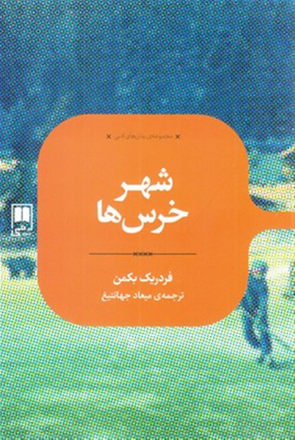 شهر خرس ها
