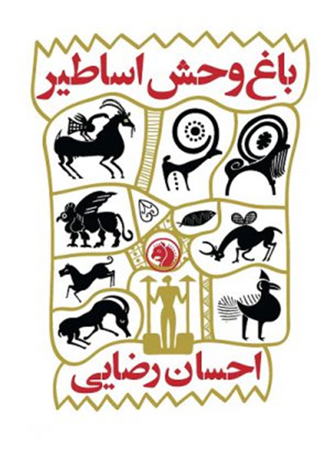 باغ وحش اساطیر 